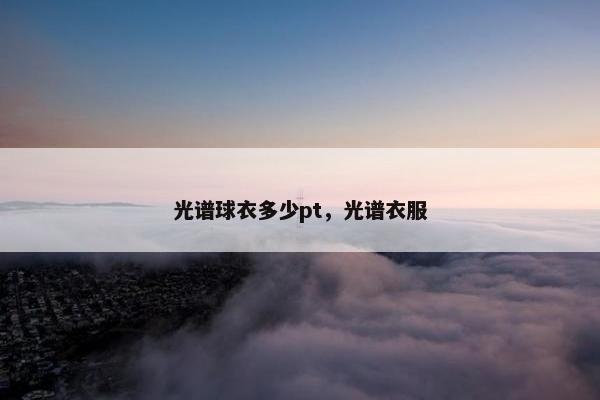 光谱球衣多少pt，光谱衣服