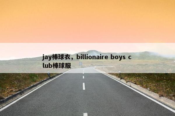 jay棒球衣,billionaire boys club棒球服 jay棒球衣,billionaire boys club棒球服
