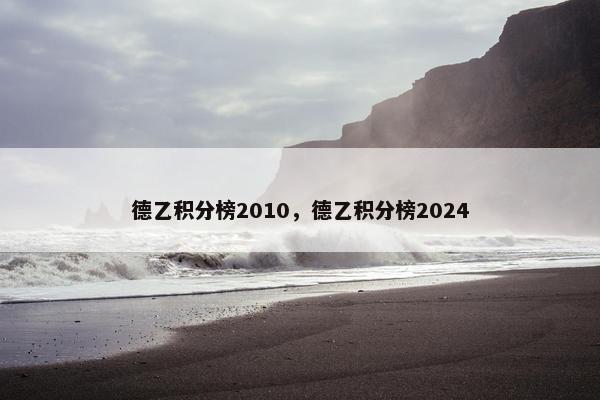 德乙积分榜2010，德乙积分榜2024