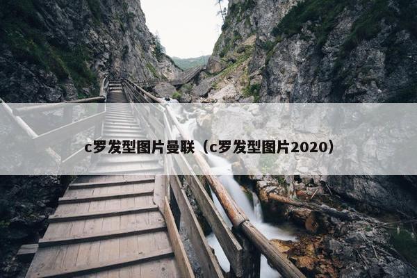 c罗发型图片曼联（c罗发型图片2020）