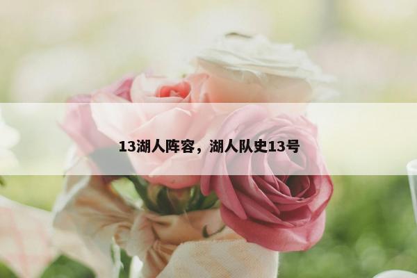 13湖人阵容，湖人队史13号