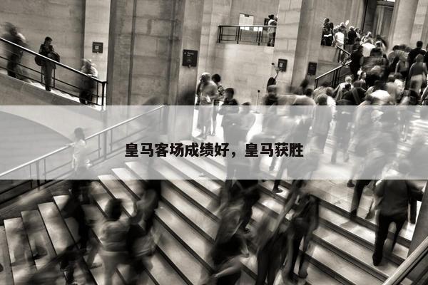 皇马客场成绩好，皇马获胜
