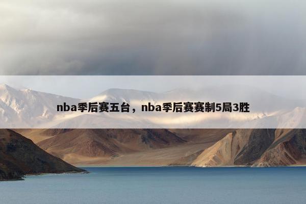 nba季后赛五台，nba季后赛赛制5局3胜