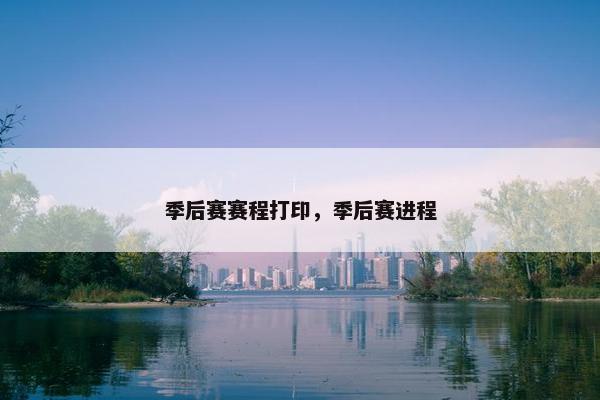 季后赛赛程打印，季后赛进程