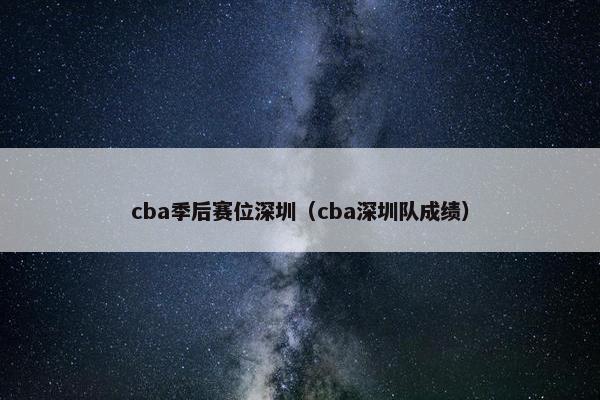 cba季后赛位深圳（cba深圳队成绩）