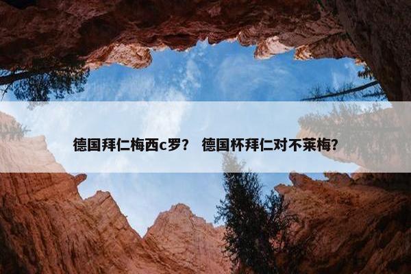 德国拜仁梅西c罗？ 德国杯拜仁对不莱梅？