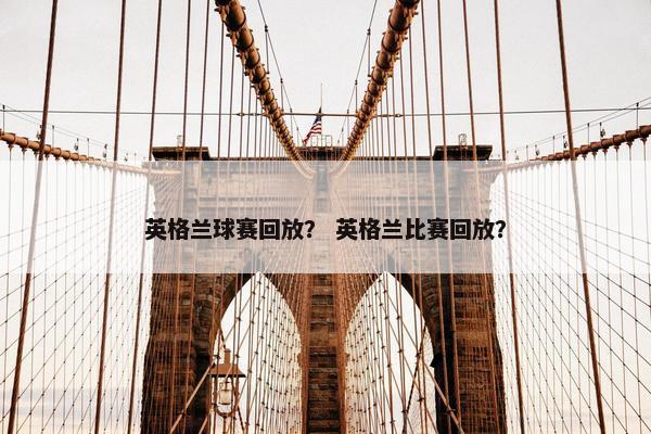 英格兰球赛回放？ 英格兰比赛回放？