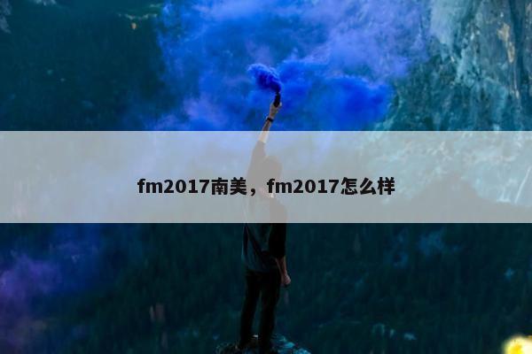 fm2017南美，fm2017怎么样
