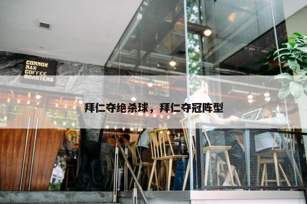拜仁夺绝杀球，拜仁夺冠阵型