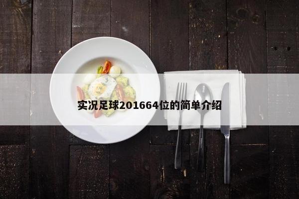 实况足球201664位的简单介绍