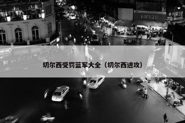 切尔西受罚蓝军大全（切尔西进攻）