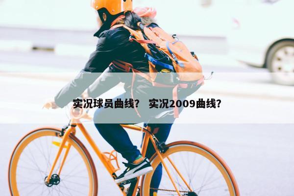 实况球员曲线？ 实况2009曲线？