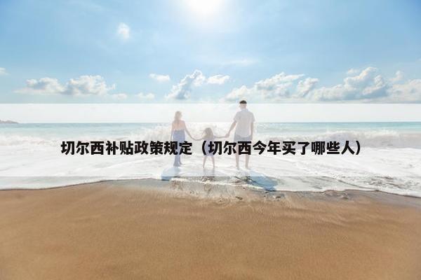 切尔西补贴政策规定（切尔西今年买了哪些人）