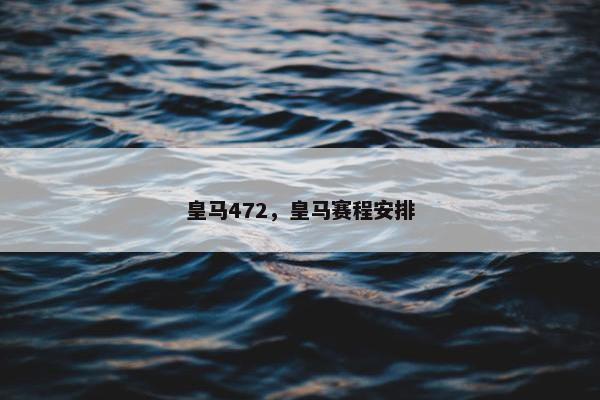 皇马472，皇马赛程安排