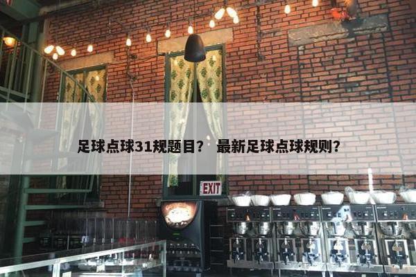 足球点球31规题目？ 最新足球点球规则？