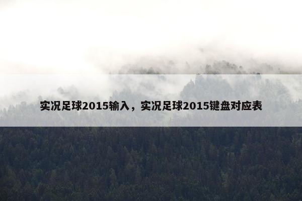 实况足球2015输入，实况足球2015键盘对应表