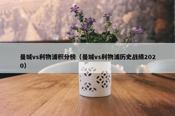 曼城vs利物浦积分榜（曼城vs利物浦历史战绩2020）