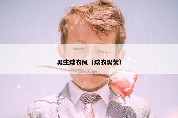 男生球衣风（球衣男装）