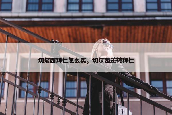 切尔西拜仁怎么买，切尔西逆转拜仁