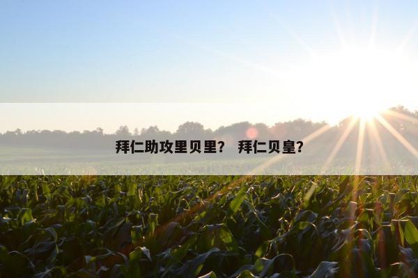 拜仁助攻里贝里？ 拜仁贝皇？
