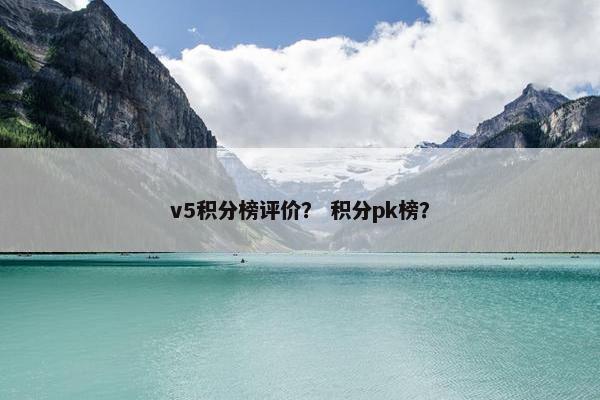 v5积分榜评价？ 积分pk榜？