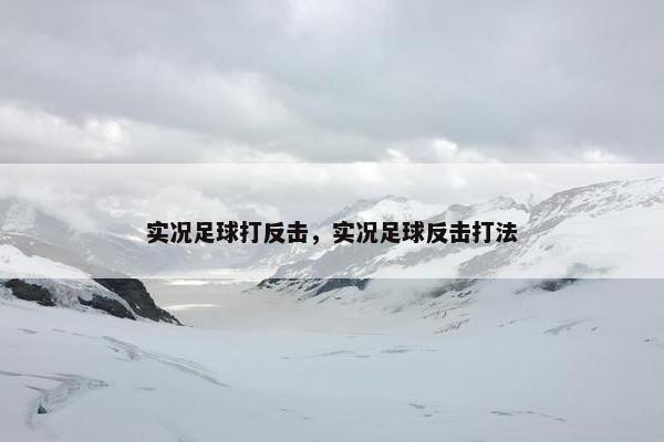 实况足球打反击，实况足球反击打法