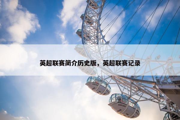 英超联赛简介历史版，英超联赛记录