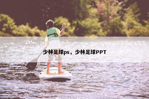 少林足球ps，少林足球PPT