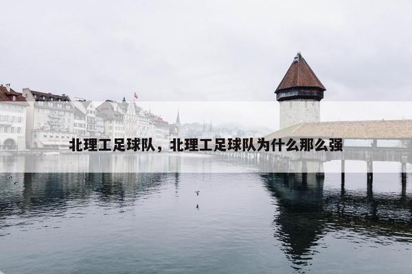 北理工足球队，北理工足球队为什么那么强