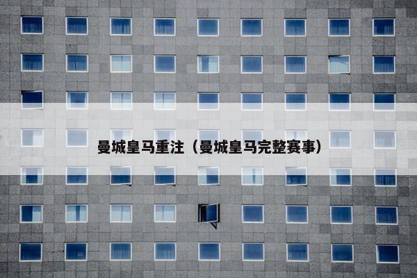 曼城皇马重注（曼城皇马完整赛事）