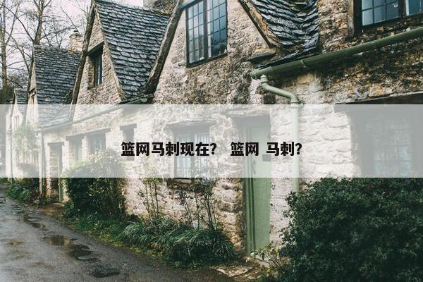 篮网马刺现在？ 篮网 马刺？