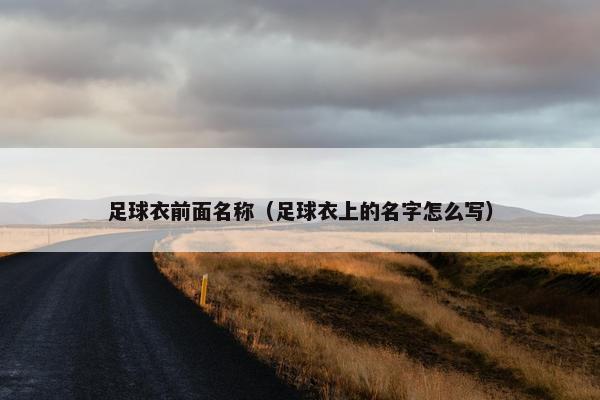 足球衣前面名称（足球衣上的名字怎么写）
