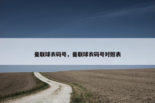 曼联球衣码号，曼联球衣码号对照表