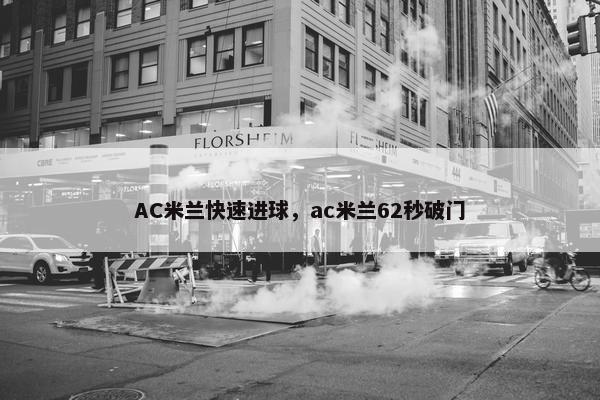 AC米兰快速进球，ac米兰62秒破门