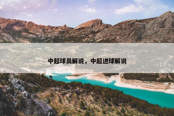 中超球员解说,中超进球解说 中超球员解说,中超进球解说
