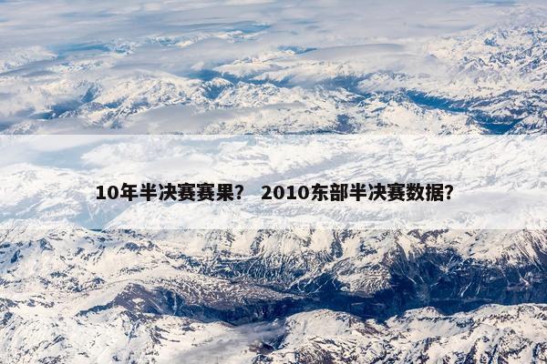 10年半决赛赛果？ 2010东部半决赛数据？