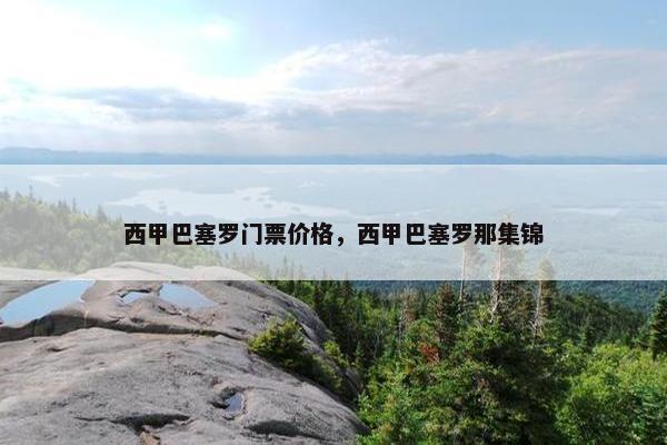 西甲巴塞罗门票价格，西甲巴塞罗那集锦