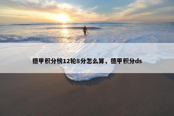 德甲积分榜12轮8分怎么算，德甲积分ds