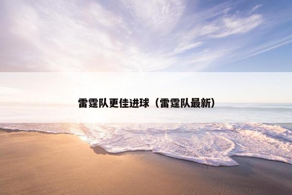 雷霆队更佳进球（雷霆队最新）