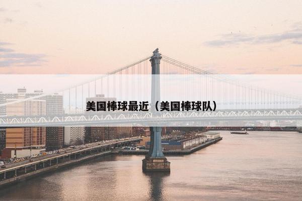 美国棒球最近（美国棒球队）