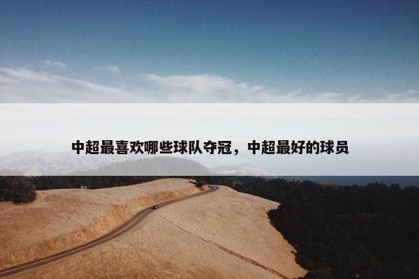 中超最喜欢哪些球队夺冠，中超最好的球员