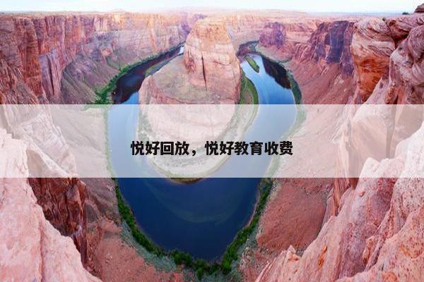 悦好回放，悦好教育收费