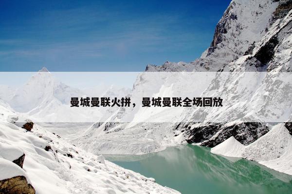 曼城曼联火拼，曼城曼联全场回放