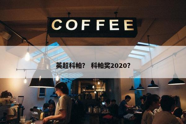 英超科帕？ 科帕奖2020？