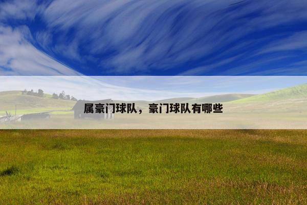 属豪门球队，豪门球队有哪些