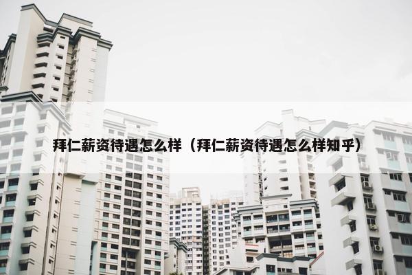 拜仁薪资待遇怎么样（拜仁薪资待遇怎么样知乎）