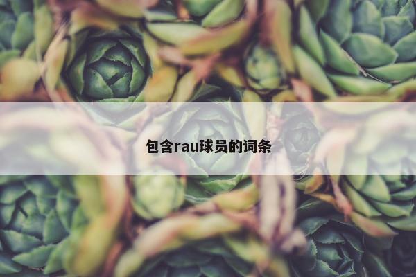 包含rau球员的词条