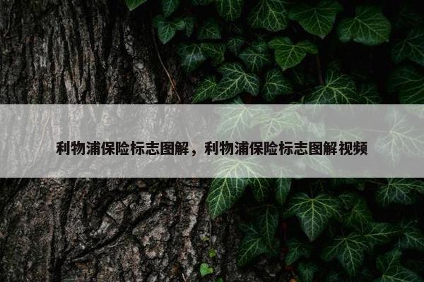利物浦保险标志图解，利物浦保险标志图解视频