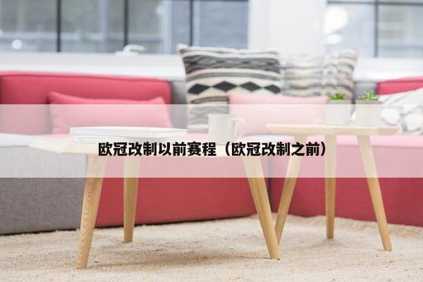 欧冠改制以前赛程（欧冠改制之前）