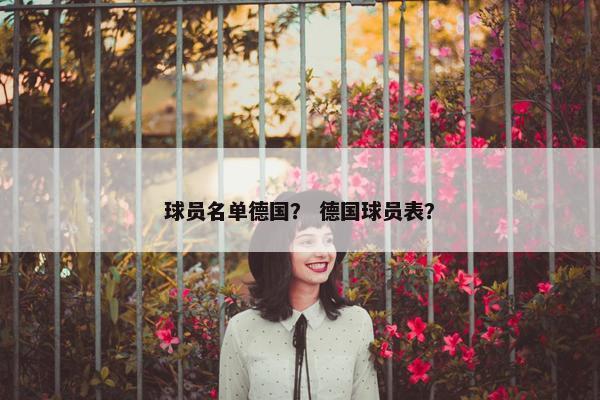 球员名单德国？ 德国球员表？
